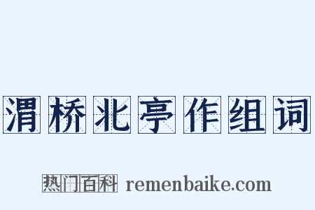 渭桥北亭作组词是什么意思的图片